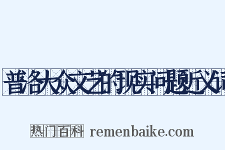 普洛大众文艺的现实问题近义词是什么意思的图片